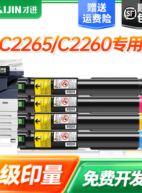 才进适用富士施乐2265粉盒鼓架IV C2260碳粉C2265 C2263CP四代墨盒DocuCentre-V五代复印机硒鼓打印机CPS