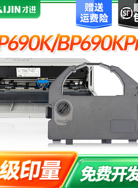 才进适用实达BP-690K色带BP690KPro BP690KII 690K+ BP830K 690K2 IP690K LQ690K针式打印机色带架原装色带芯