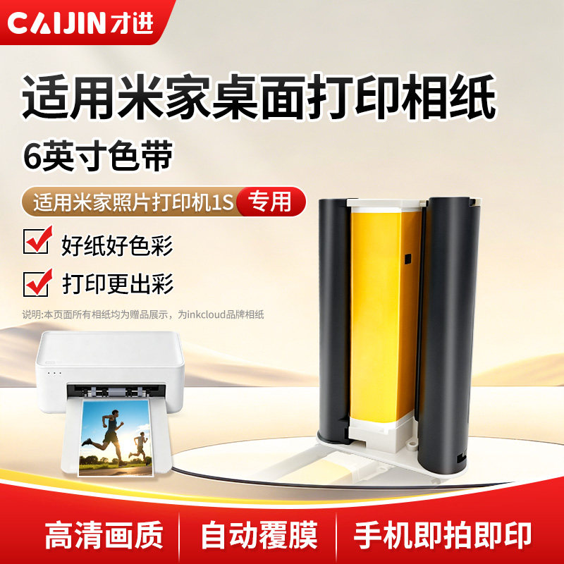 才进适用小米打印机相纸米家桌面照片打印纸1S相纸色带墨盒背胶相片纸3寸/6寸专用即贴相机纸3英寸非MI原装