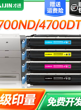 才进适用惠普Q5950A硒鼓HP Color LaserJet 4700 4700n 4700dn 4700dtn打印机粉盒Q5951A Q5952A Q5953A 643a