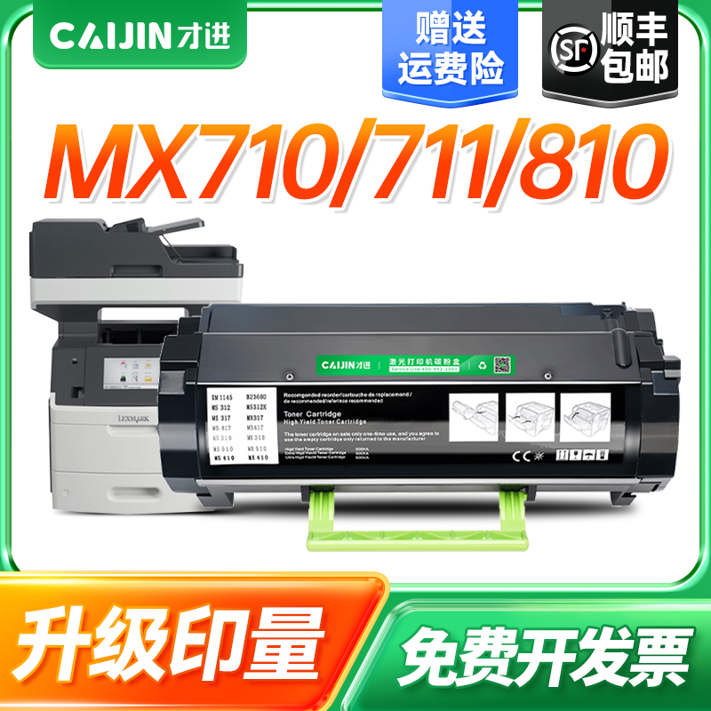才进适用利盟MS710 MS711粉盒MX MS810 MS811 MS812硒鼓MX710 MX711碳粉盒利盟MS312dn粉盒 MS811激光打印机
