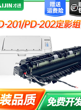 才进适用奔图PD-201定影组件S2000 m6500 m6550nw P2500N/W/NW MS6000NW激光打印机m6600 M6500N/NW加热组件