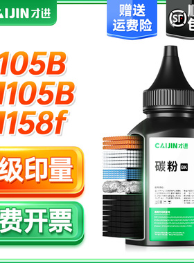 才进适用富士施乐M158b碳粉P158b墨粉M205b P205b P105b M158f m215b m218b m205F M215b打印机M158AB P225dw