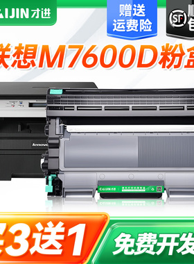 才进适用联想m7600d硒鼓Lenovo M7600D打印机墨粉盒易加粉7600d墨粉碳粉7600粉盒鼓架复印一体机激光多功能