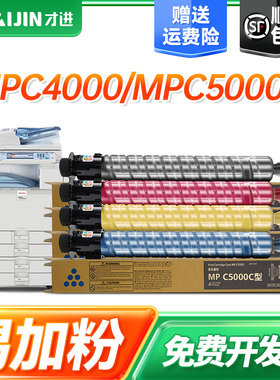 【顺丰】适用理光MPC5000C粉盒Ricoh Aficio MPC4000复印机墨粉筒彩色MPC5000C打印机硒鼓复印机墨粉盒碳粉盒