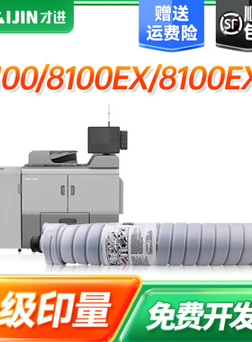 才进适用理光8100碳粉Pro8100EXe 8100s 8110se 8120se 8220 8300 8200 8210复印机粉盒数码复合机墨粉盒硒鼓