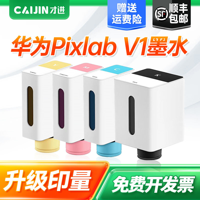 才进适用华为打印机v1墨水HUAWEI pixlab V1墨盒彩色喷墨照片学生作业A4家用复印多功能一体机非原装臻彩