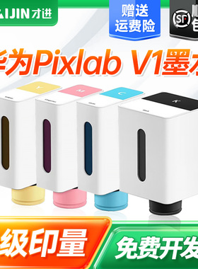 才进适用华为打印机v1墨水HUAWEI pixlab V1墨盒彩色喷墨照片学生作业A4家用复印多功能一体机非原装臻彩