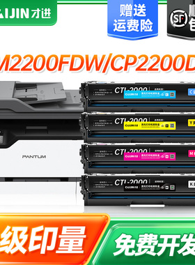 才进适用奔图CP2200DW硒鼓CM2200FDW粉盒CP2200DN墨盒CM2200FDN碳粉PANTUM CTL-2000彩色激光打印机晒鼓墨粉