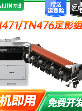 才进适用兄弟TN471/TN476定影器HL-L9310CDW/L8260CDN/L8360墨粉盒MFC-L9570CDW/L8690/L8900打印机DCP-L8410