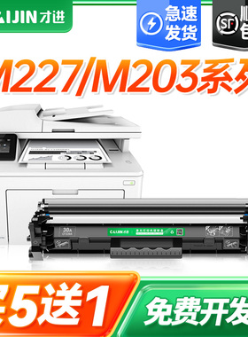 才进适用惠普m227fdw硒鼓m203dw/dn/d粉盒m227d/sdn/fdn打印机hp30a复印墨盒碳粉cf230a晒鼓LaserJet Pro MFP