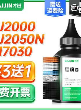 才进适用联想7120碳粉M7020 LJ2000 LT2020 M3120 M7130 M7030 LJ2000Pro M7020pro复印一体打印机墨粉硒鼓粉