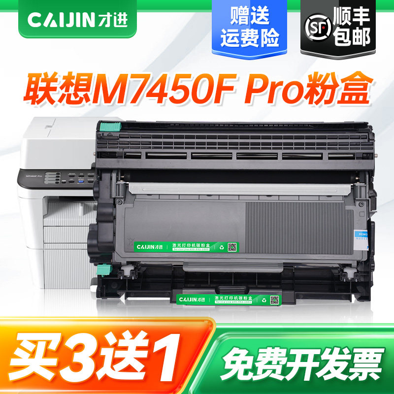 才进适用联想M7450F PRO粉盒7450fpro打印机墨盒易加粉m7450fpro碳粉墨粉盒7450f pro硒鼓架复印一体机激光