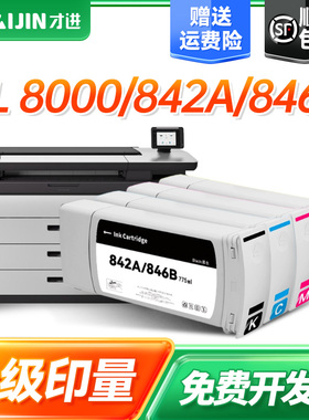才进适用惠普842A/846B墨盒HP PageWide XL 8000高速机绘图仪墨水8000XM彩色喷墨打印一体机颜料墨水墨盒套装