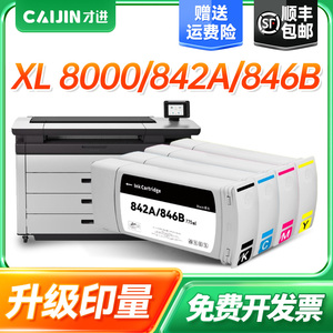 才进适用惠普842A/846B墨盒HP PageWide XL 8000高速机绘图仪墨水8000XM彩色喷墨打印一体机颜料墨水墨盒套装