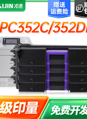 才进适用Ricoh理光SPC352dn硒鼓SP C352C型墨粉盒SP C352dn彩色激光打印机粉盒易加粉墨盒晒鼓粉仓碳粉盒墨粉