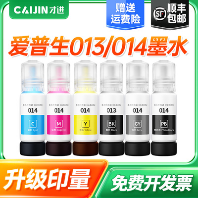 才进适用爱普生013/014墨水Epson L8168 L8188喷墨打印机六色通用黑色彩色填充瓶装墨汁6色补充装连供 非原装