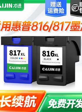 才进适用惠普816/817墨盒黑彩色D2468 4308 2368 F378 1218打印机F2288 2360 3358 3658 3668 4308 5168 7268