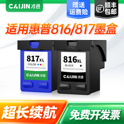 才进适用惠普816/817墨盒黑彩色D2468 4308 2368 F378 1218打印机F2288 2360 3358 3658 3668 4308 5168 7268