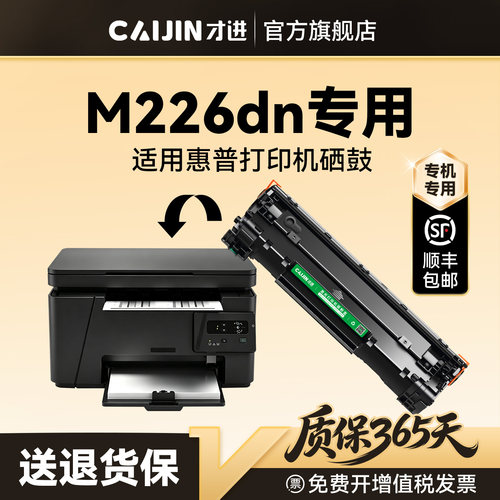 才进适用惠普M226dn硒鼓HP LaserJet Pro MFP M226dn打印机专用墨盒CC388A碳粉墨粉晒鼓激光非原装388A 88A