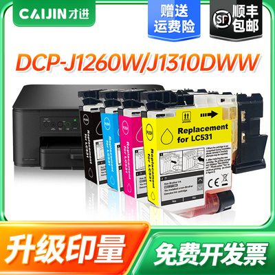 适用兄弟LC531墨盒J1260W