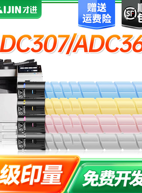 才进适用震旦ADC307 C367 C456 C556 C455 C555碳粉ADT307彩机粉盒 震旦AD456e AD556e AD455e AD555e墨粉盒