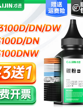 【顺丰】适用得力T31碳粉P3100DN p3100D p3100DNW打印机墨粉M3100D m3100DN 3100DW 3100ADNW ADN通用版墨粉