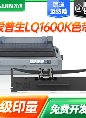 才进适用爱普生LQ1600K色带LQ1000 1600KII针式打印机色带架LQ1900K LQ300K LQ800K实达1900KIIIE色带芯#7754