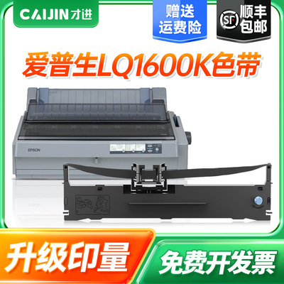 才进适用爱普生LQ1600K色带LQ1000 1600KII针式打印机色带架LQ1900K LQ300K LQ800K实达1900KIIIE色带芯#7754