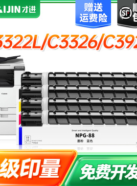 才进适用佳能C3322L粉盒NPG88碳粉盒iR DX C3326 C3922 C3926 C3930 C3935 i复合打印机墨盒G88碳粉Canon