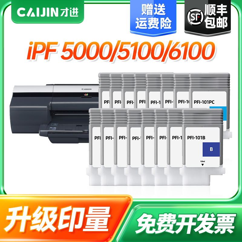 才进PFI-103黑色彩色墨盒 适用佳能Canon iPF 5000墨仓 5100墨水仓 6100兼容墨盒带芯片带颜料墨水墨盒