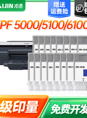 才进PFI-103黑色彩色墨盒 适用佳能Canon iPF 5000墨仓 5100墨水仓 6100兼容墨盒带芯片带颜料墨水墨盒