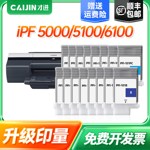 才进PFI-103黑色彩色墨盒 适用佳能Canon iPF 5000墨仓 5100墨水仓 6100兼容墨盒带芯片带颜料墨水墨盒