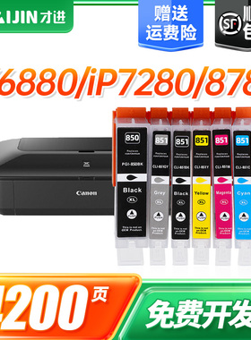 佳能PGI850墨盒IP7280/IX6780/688/MG5480/5580/5680/6400/6680/MX728/928/6380/7180/7580/8780黑彩色打印机