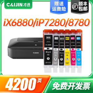 佳能PGI850墨盒IP7280/IX6780/688/MG5480/5580/5680/6400/6680/MX728/928/6380/7180/7580/8780黑彩色打印机