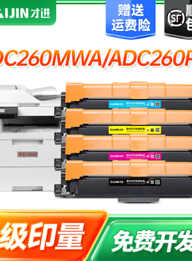 才进ADDT-260粉盒适用震旦ADC260MWA/ADC260PW打印机墨盒ADC180MWC/ADC180PW彩色复印一体机墨粉盒碳粉盒硒鼓