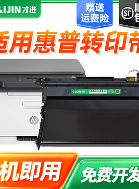 才进适用惠普178nw传输带179fnw/150a/150nw联想cm7120w/cm7110w转印带cs1831w/1821/1811三星C430W组件C480w