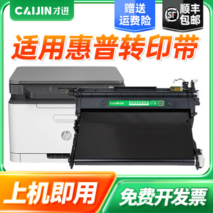才进适用惠普178nw传输带179fnw/150a/150nw联想cm7120w/cm7110w转印带cs1831w/1821/1811三星C430W组件C480w