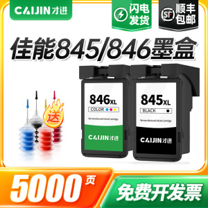 才进适用佳能PG-845墨水黑彩色MG3080 2580S 2400 2980打印机TS3380 3480 3180 308TR4580 iP2880 MX498 846