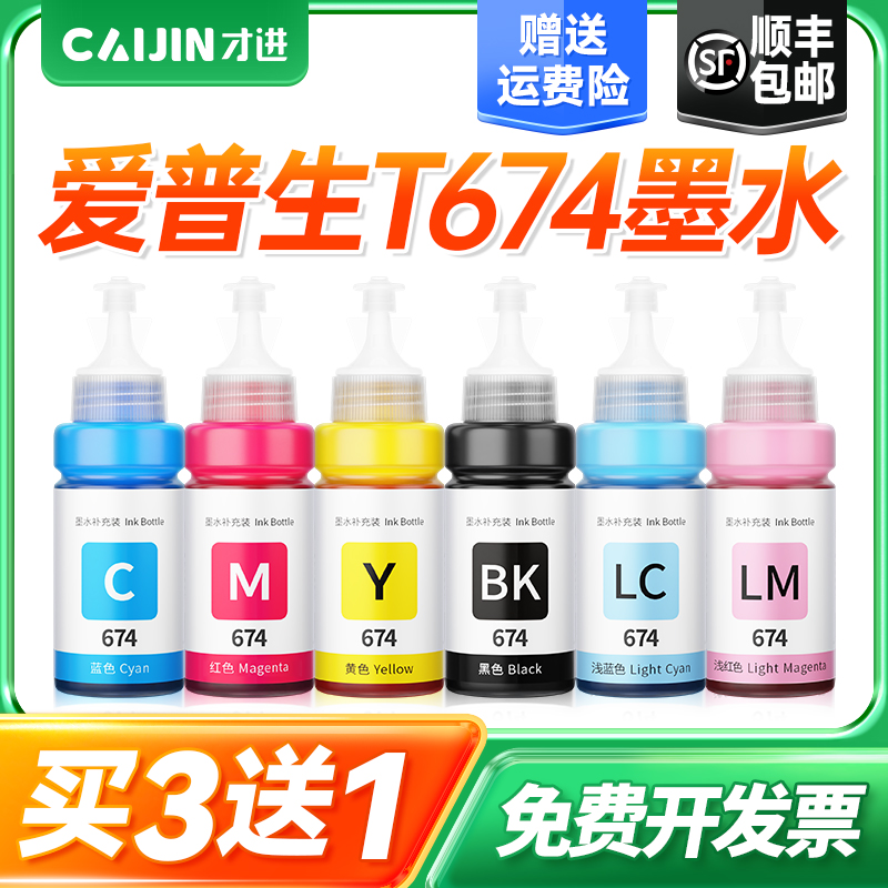才进适用爱普生l805墨水t6741 L1800 R330 L850 1390六色L801 r230连供打印机L810彩色非epson674原装墨水T50