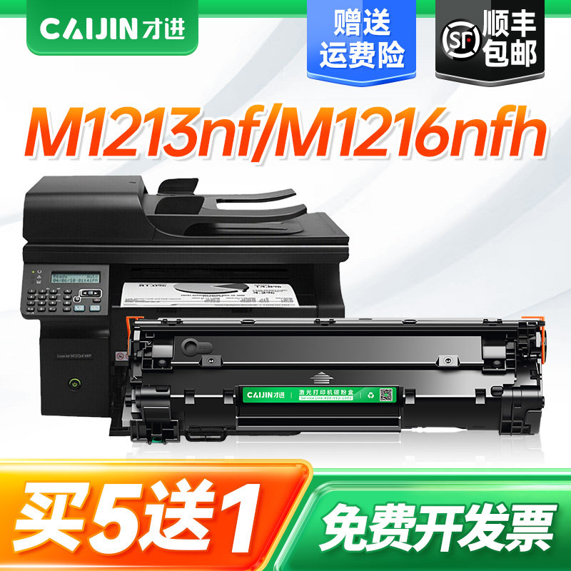 才进适用惠普m1213nf硒鼓Laserjet MFP M1216nfh多功能打印一体机碳粉盒hp1213 hp1216墨盒可加粉Cc388a硒鼓图片