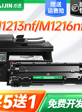 才进适用惠普m1213nf硒鼓Laserjet MFP M1216nfh多功能打印一体机碳粉盒hp1213 hp1216墨盒可加粉Cc388a硒鼓