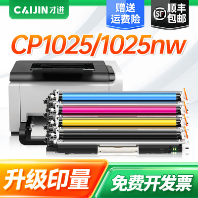 才进适用惠普CP1025粉盒LaserJet CP1025NW hp1025 CE310A硒鼓M175A M175NW M177FW M275MFP激光打印机墨粉盒