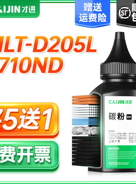 才进适用三星MLT-D205L碳粉3710ND SCX-4833HD墨粉ML3310D激光打印机通用4835fr 3312nd 5637复印一体机D205S