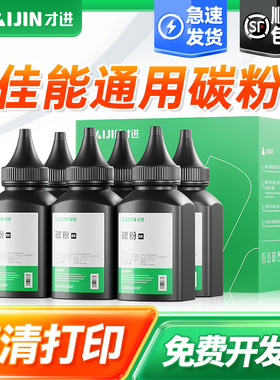才进适用佳能通用碳粉LBP2900打印机墨粉LBP2900+ 3000 MF4010B MF4012B通用L11121E fx-9复印机一体机crg303