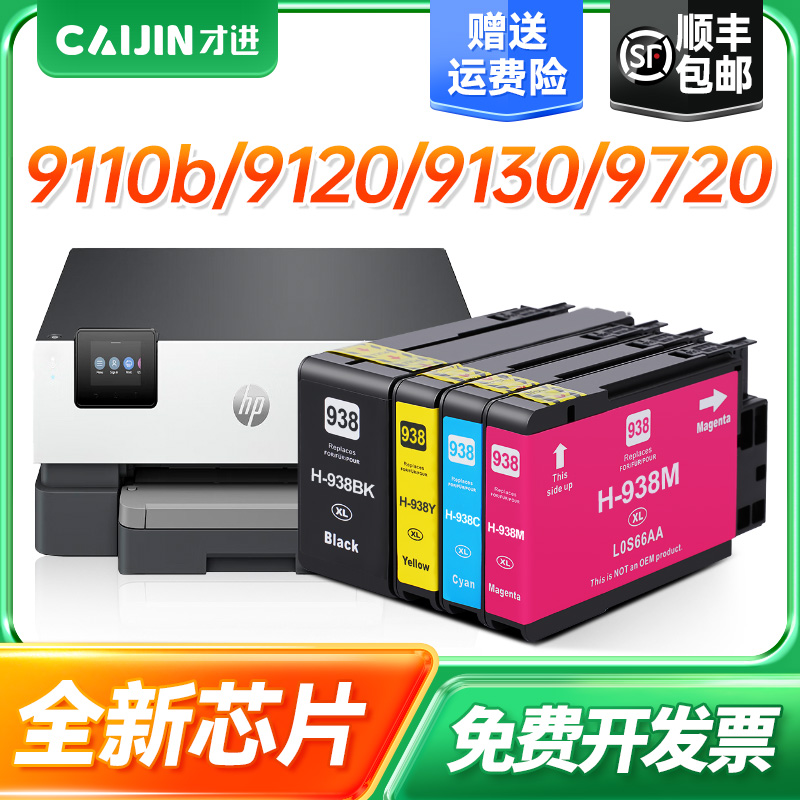 适用惠普打印机938墨盒