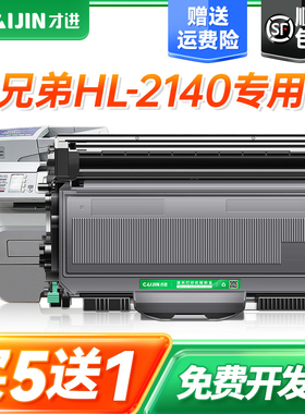才进适用兄弟HL-2140粉盒激光打印机硒鼓易加粉墨盒HL2150N鼓架HL2170W套装激光多功能碳粉复印机一体机晒鼓