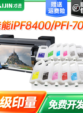 才进PFI-706黑色墨盒 适用佳能Canon iPF 8400/9400/8410/9410/ 8410S/9410S大幅面打印机兼容墨仓颜料墨水