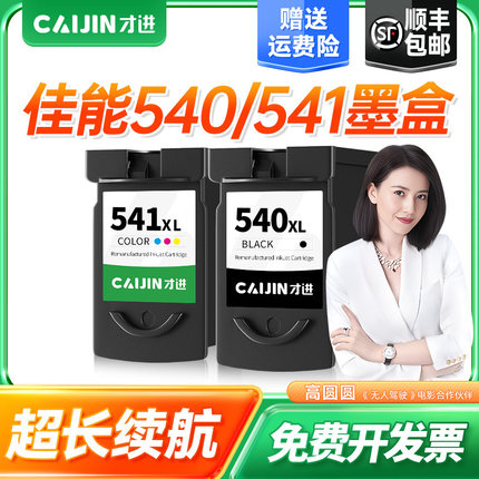 才进适用佳能PG540墨盒CL541/MG3550/3650/2250/3150/2150/4250/4150/375/395/435/515/475/525/TS5150