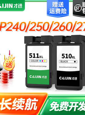 才进佳能PG-510墨盒iP2700 2702 MP230 240 250 260 270 280 330 480 490打印机MX320 330 340 350 360 CL511
